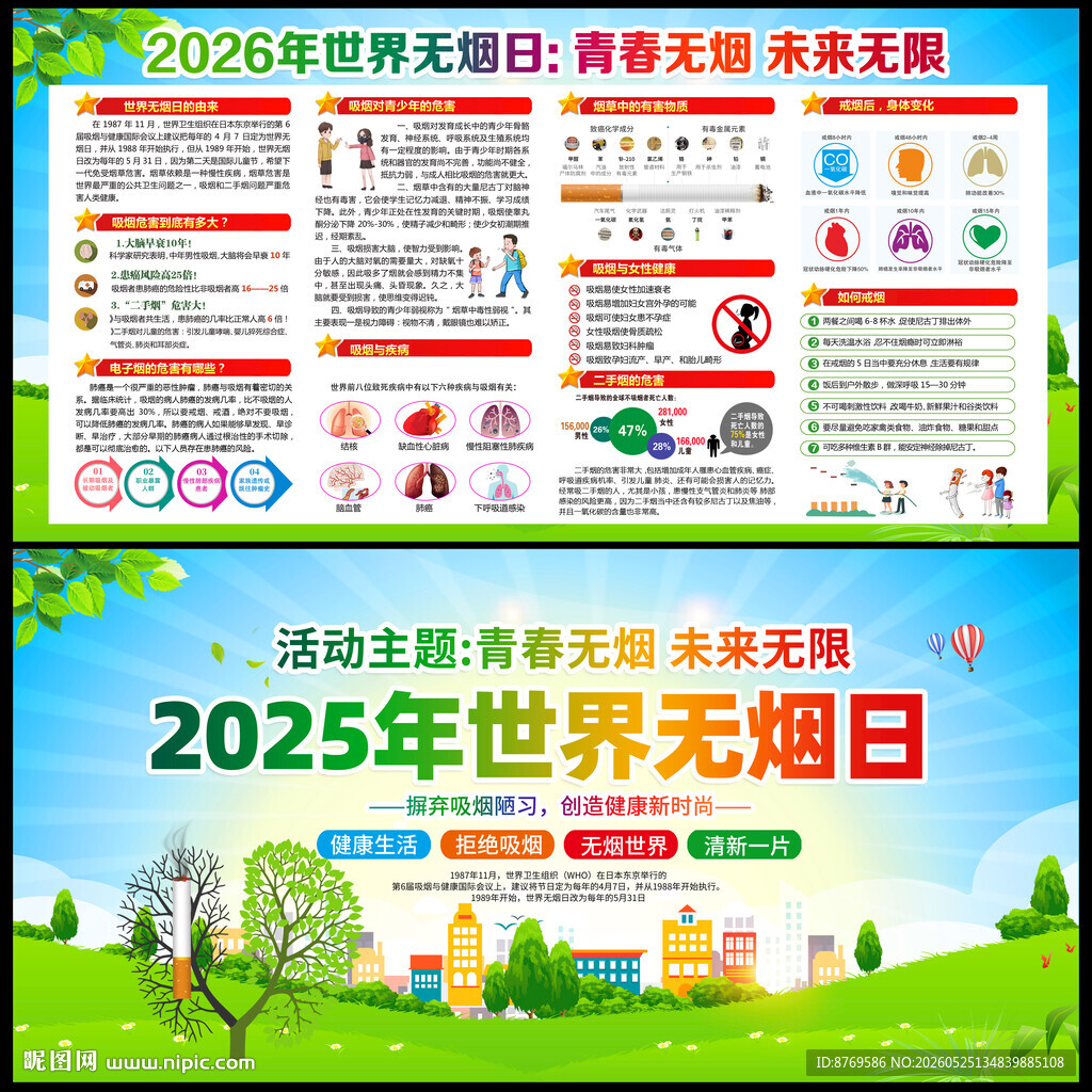 2026年无烟日
