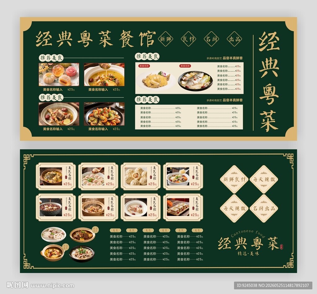 经典粤菜餐厅菜单