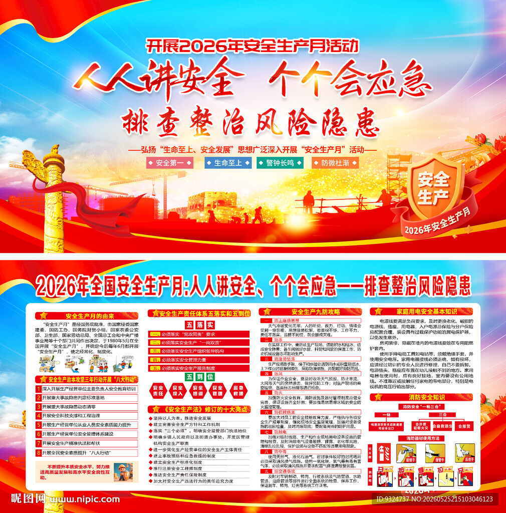 2026年安全生产月