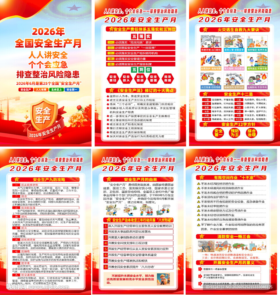 2026年安全生产月海报
