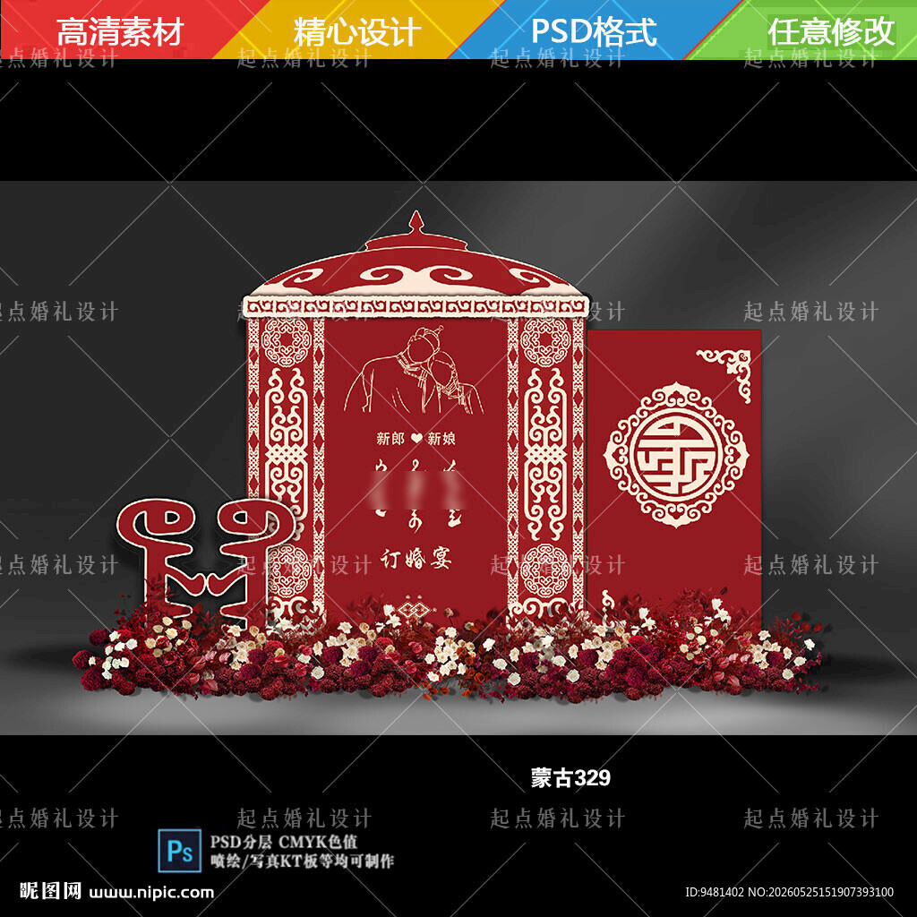 红色蒙古族婚礼订婚宴背景板设计