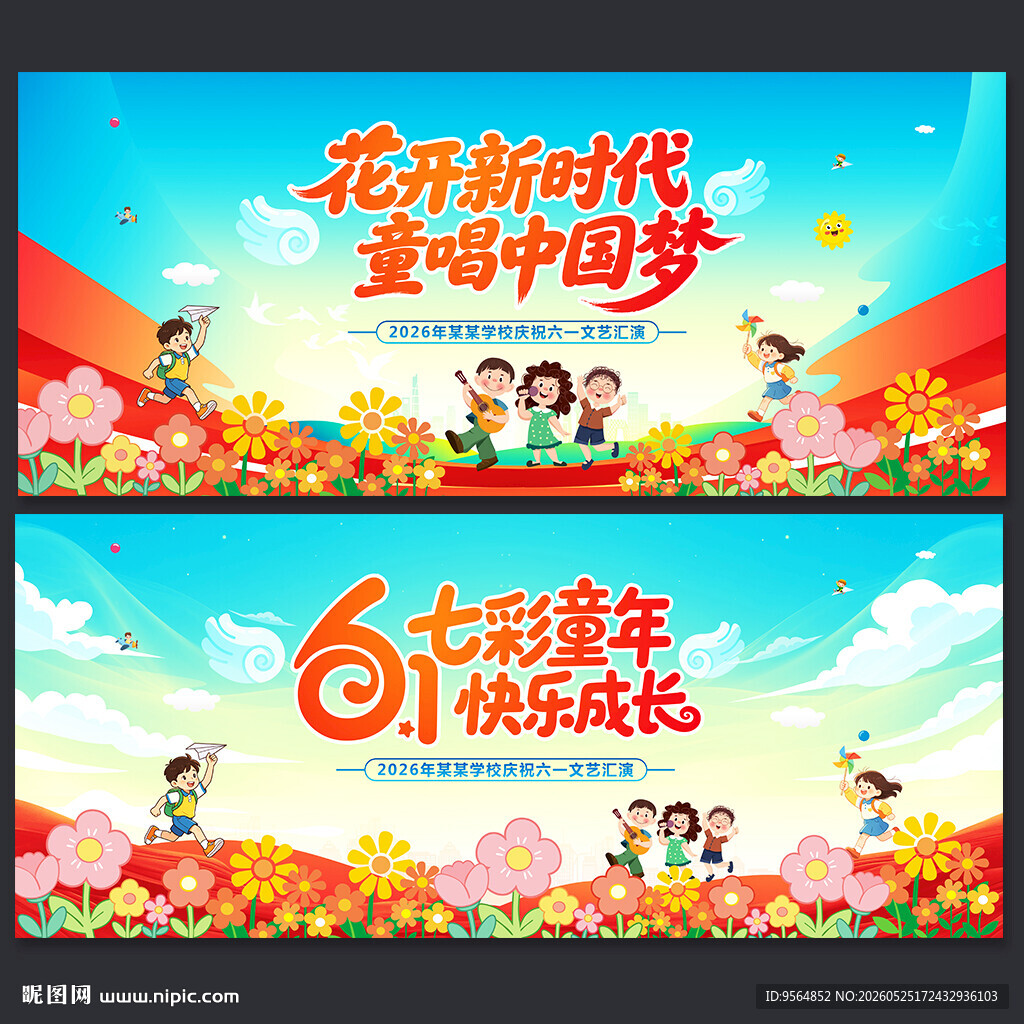六一儿童节舞台背景
