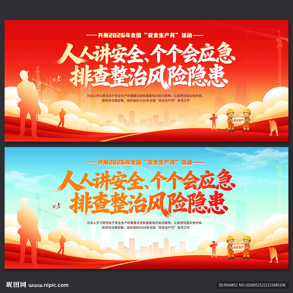 安全生产月