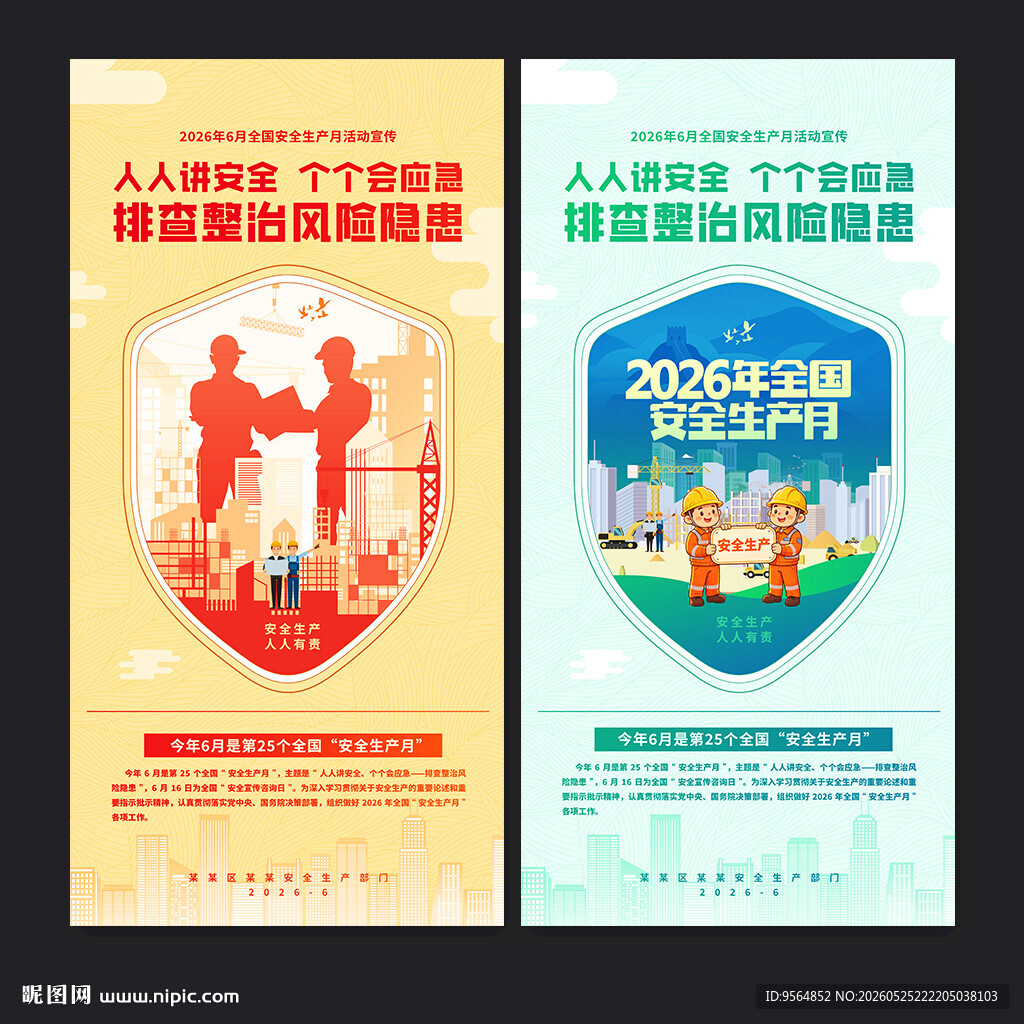 2026全国安全生产月