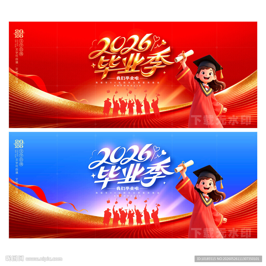毕业季