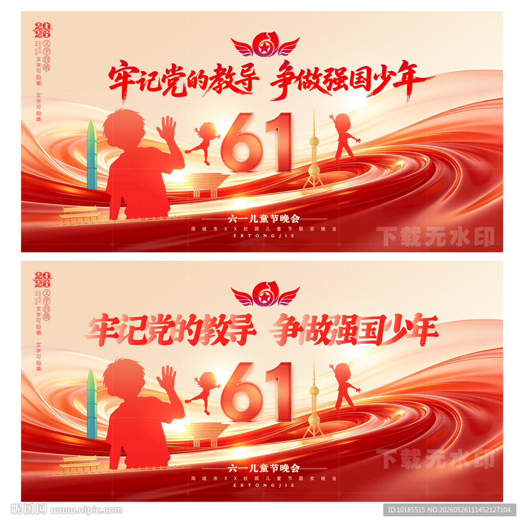 六一儿童节晚会舞台背景