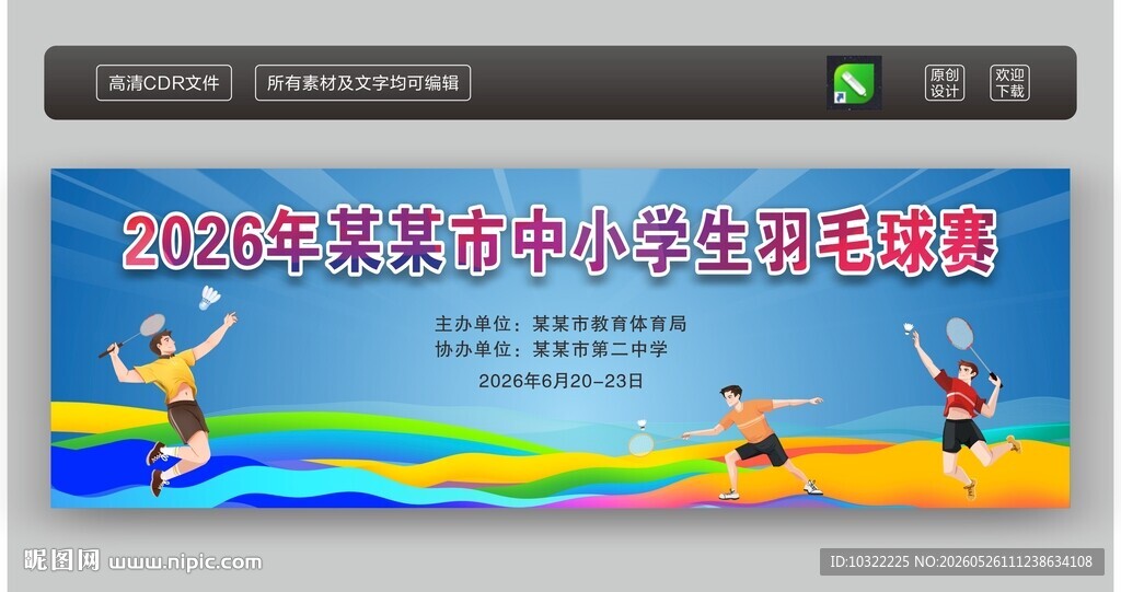 羽毛球赛背景
