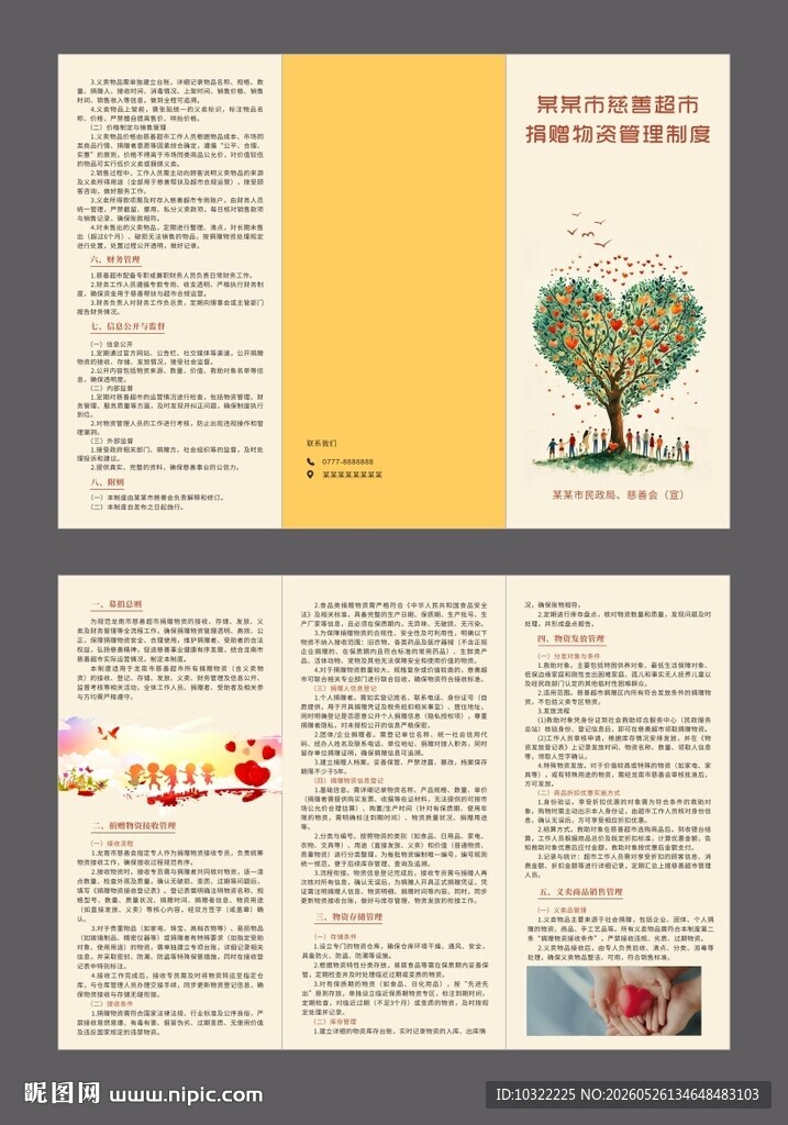 慈善超市三折页