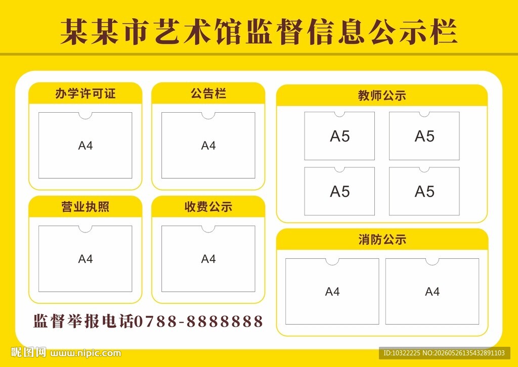 监督信息公示栏