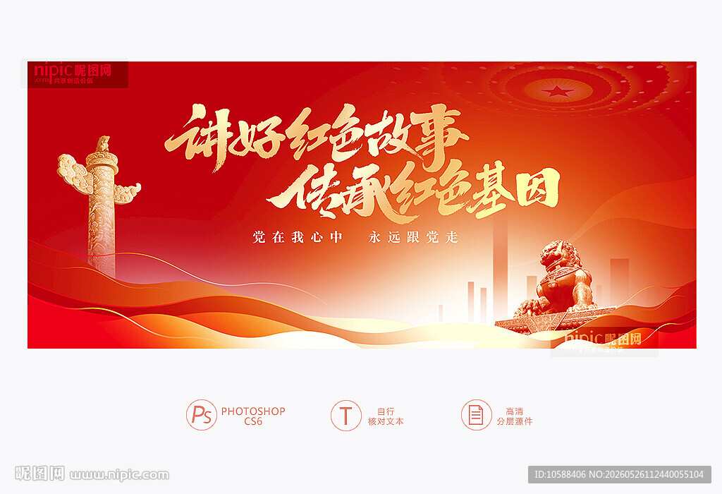 讲好红色故事