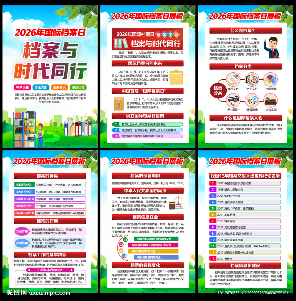 69国际档案日