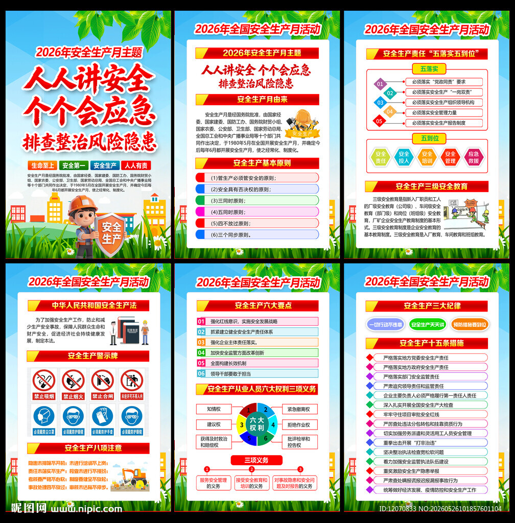 2026安全生产月展板