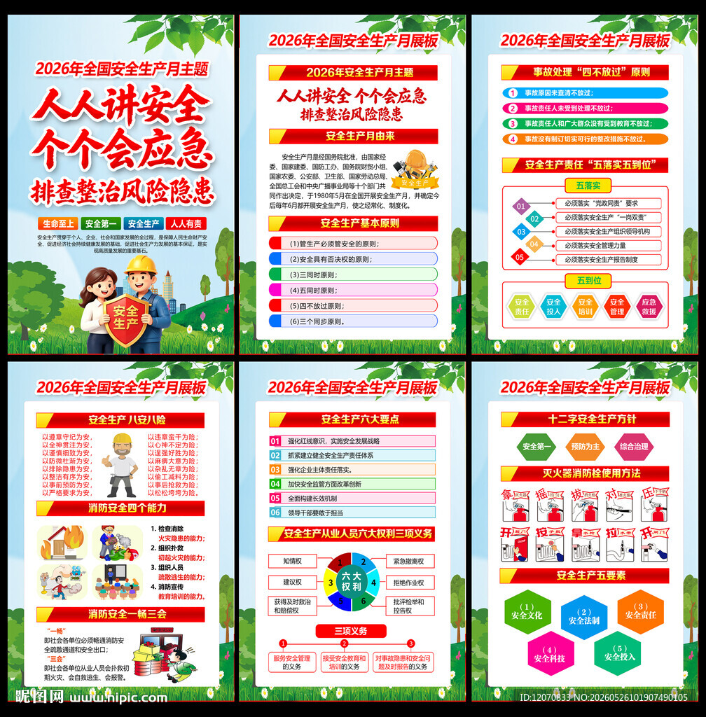 2026安全生产月