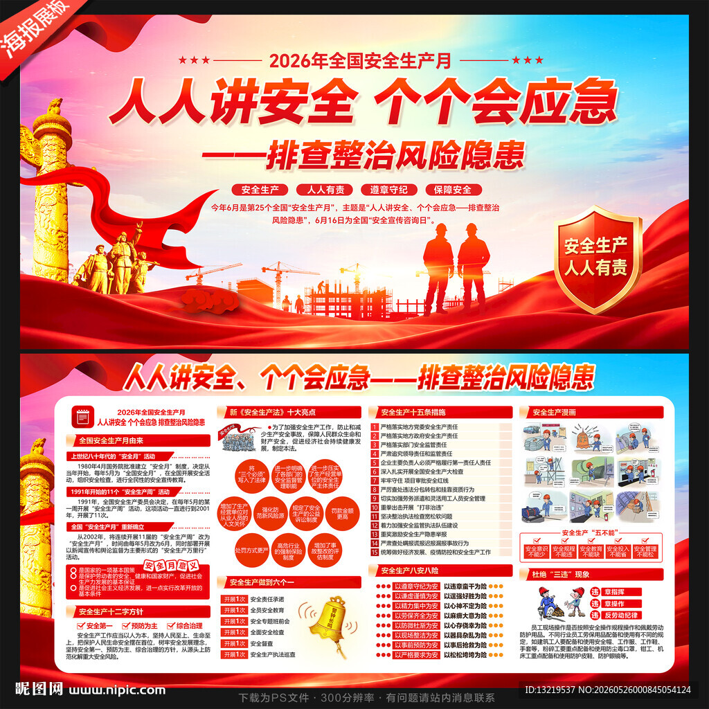 2026安全生产月宣传展板