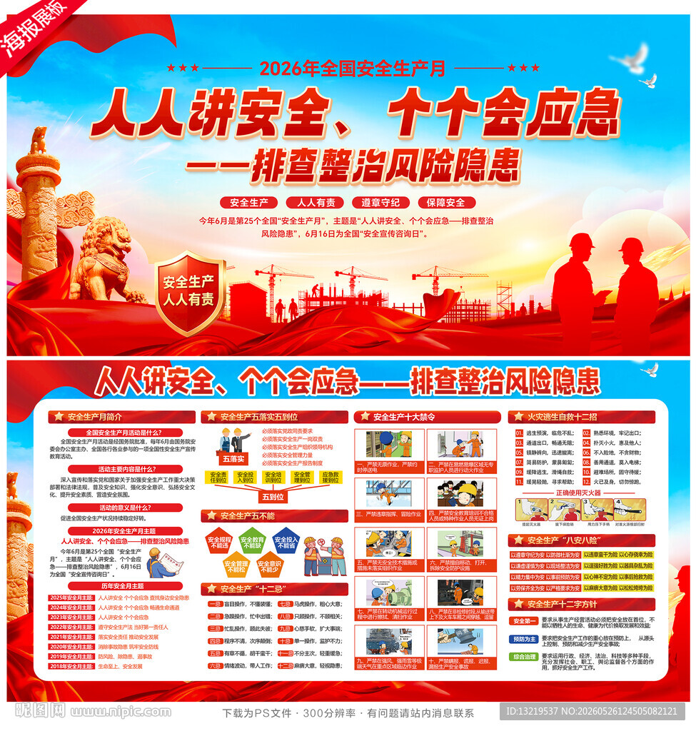 2026年全国安全生产月展板