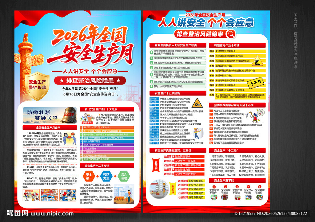 2026安全月宣传单