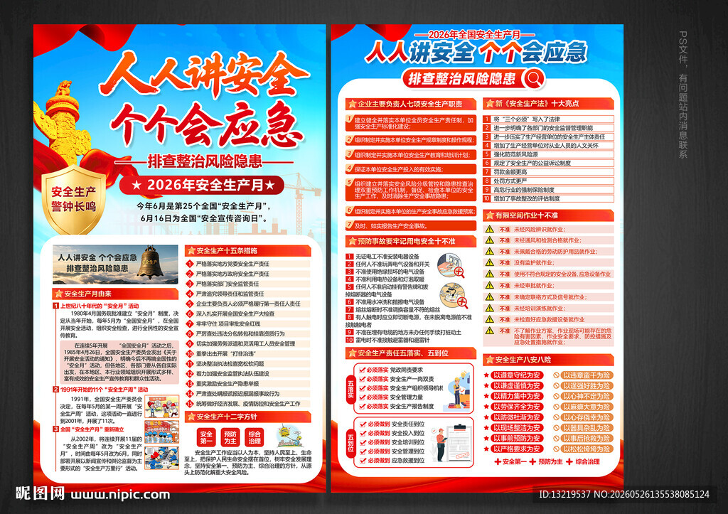2026全国安全生产月宣传单