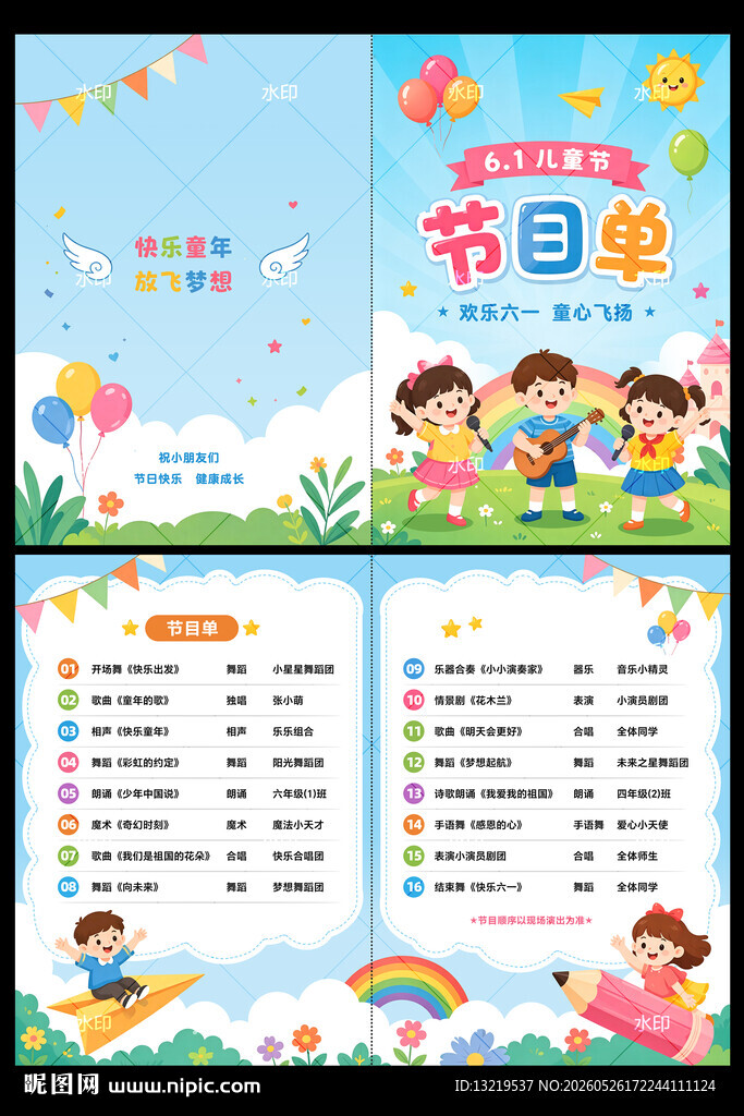 61儿童节节目单