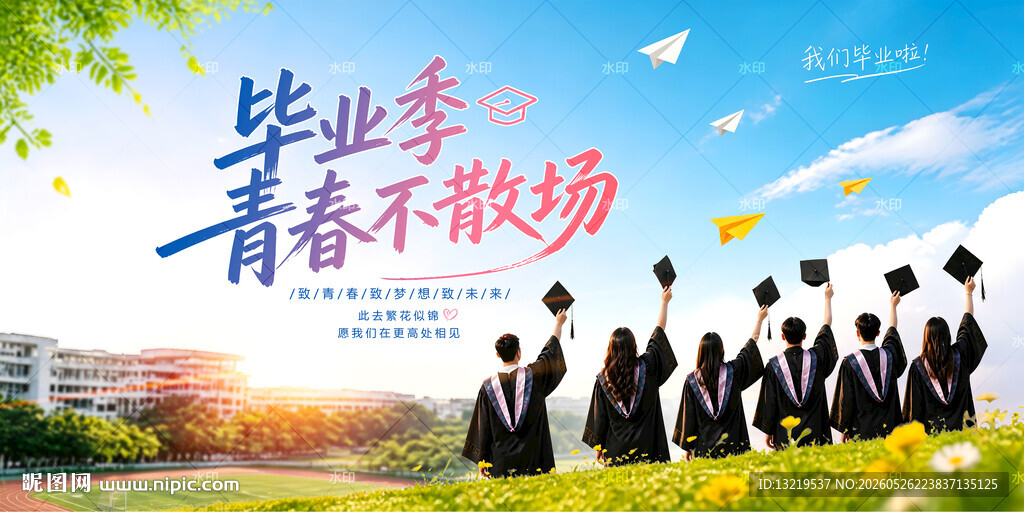 毕业季