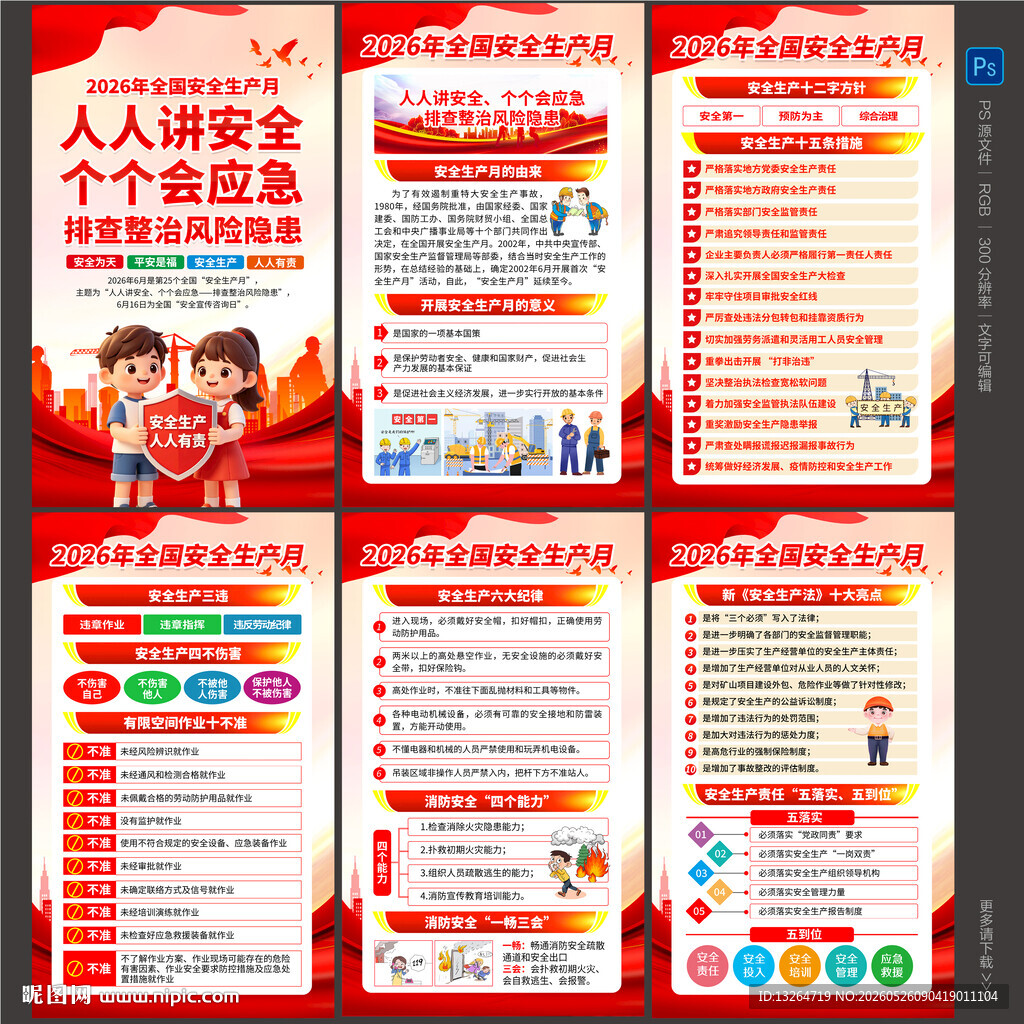 2026安全月海报
