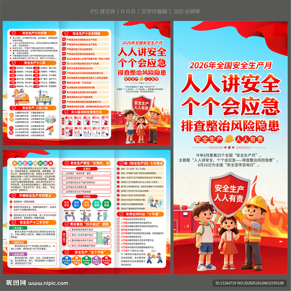 2026安全生产月三折页