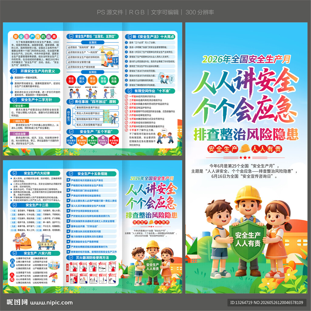 2026安全月三折页