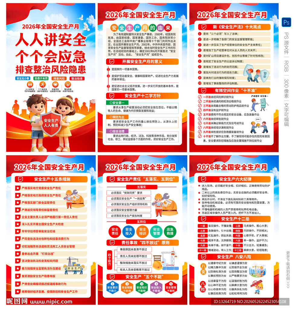 安全生产月海报