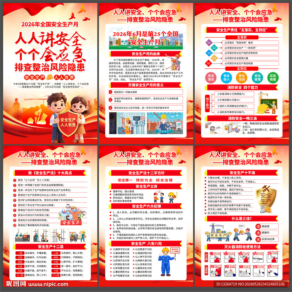2026安全生产月海报