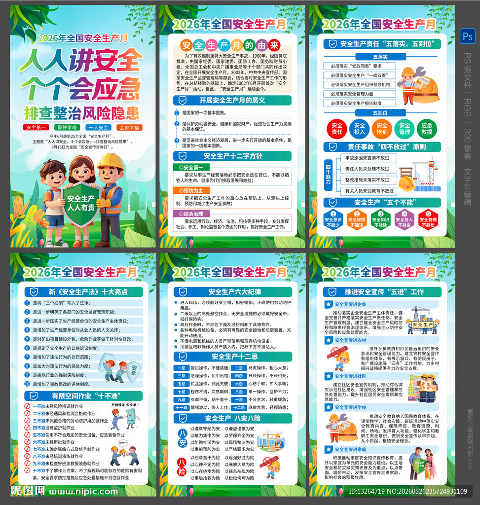 2026安全生产月海报