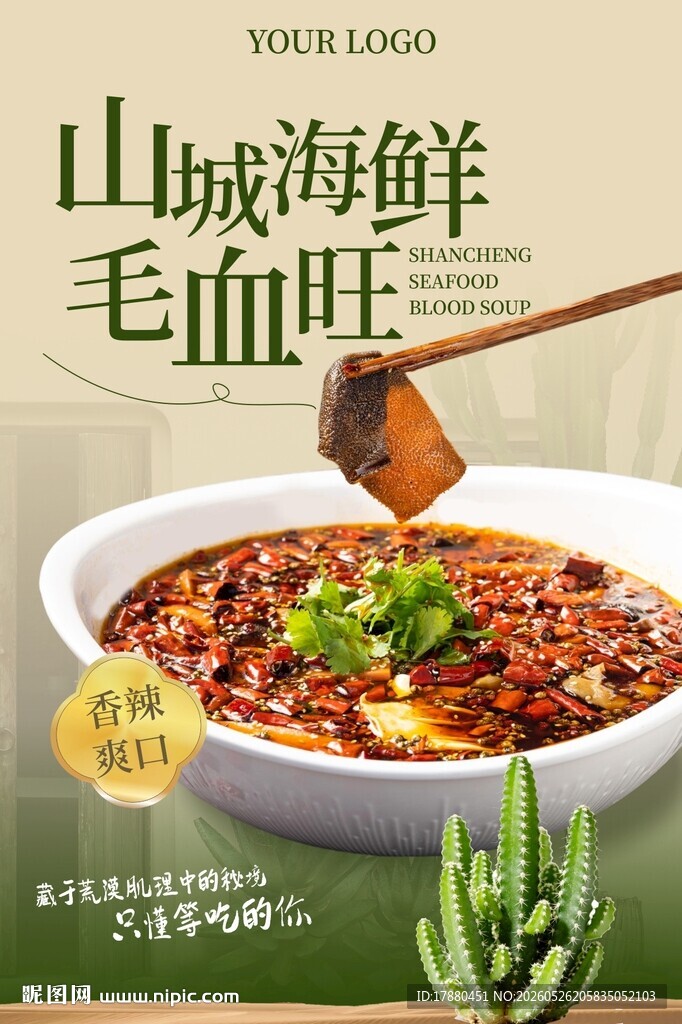 毛血旺海报
