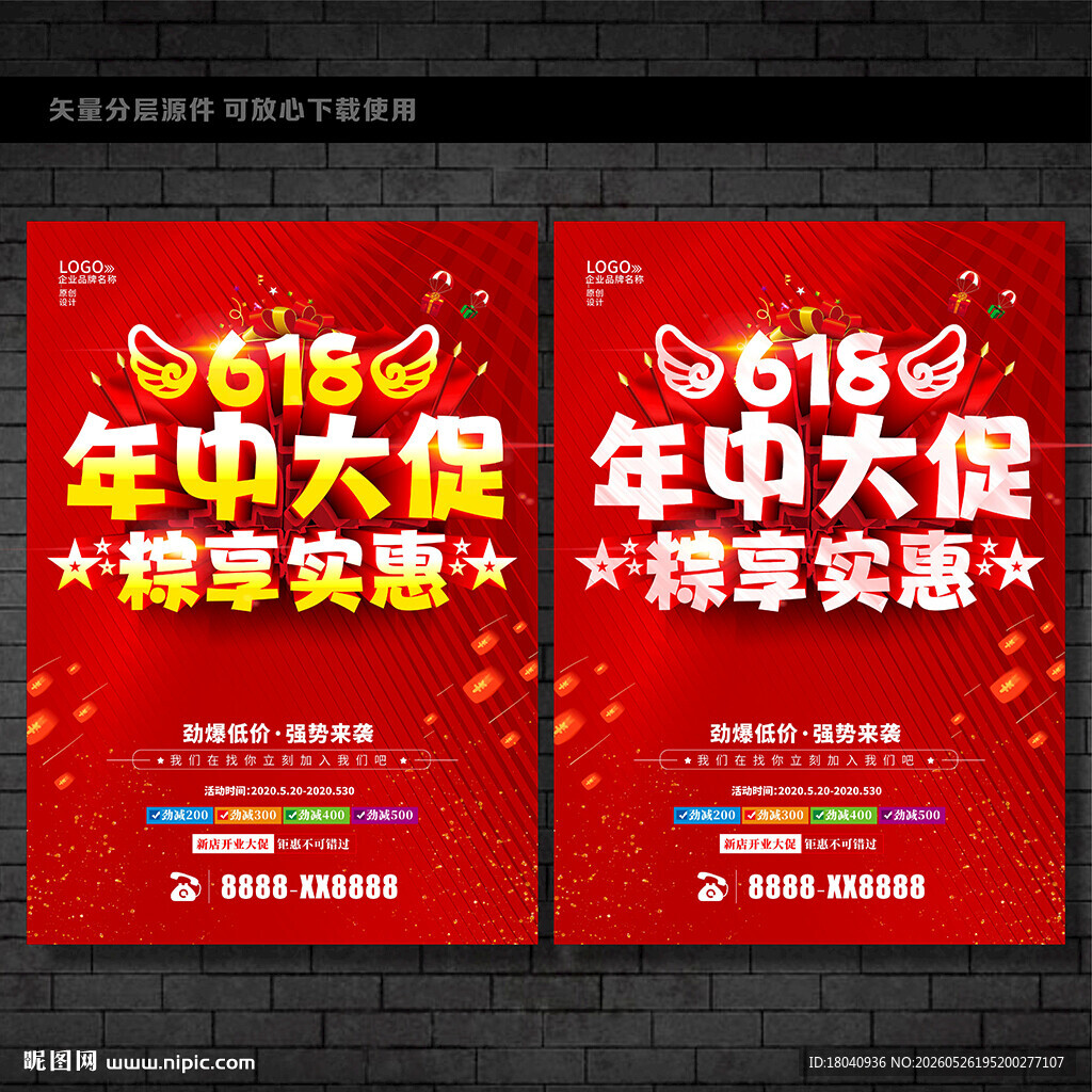 年中促销海报