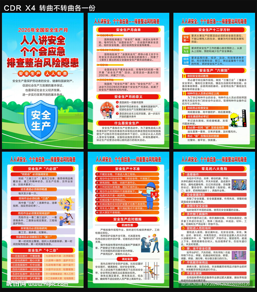 2026安全生产月海报