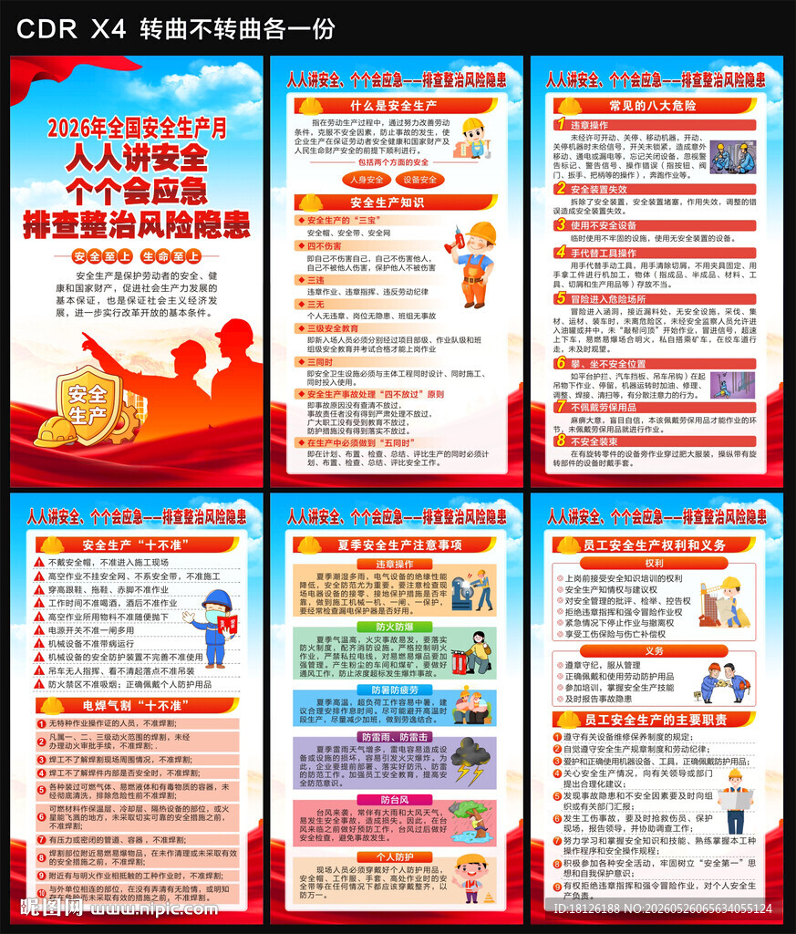 2026年全国安全生产月海报