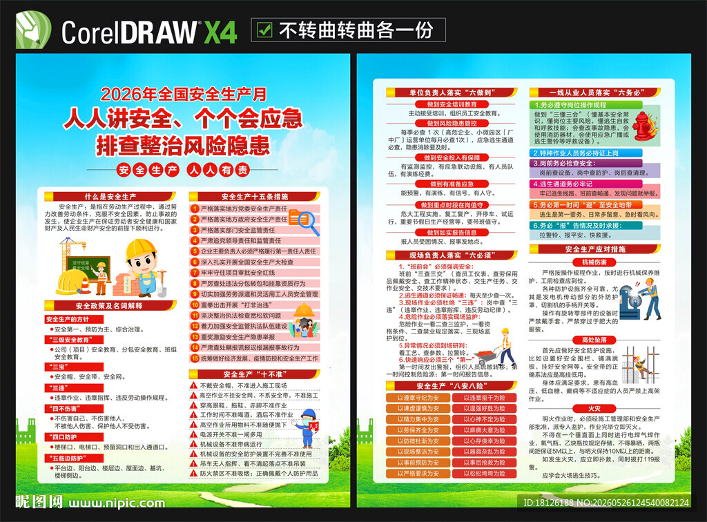 2026年安全生产月宣传单