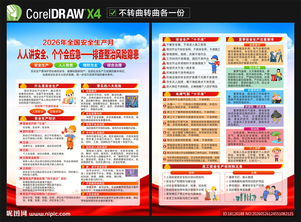 2026安全生产月宣传单