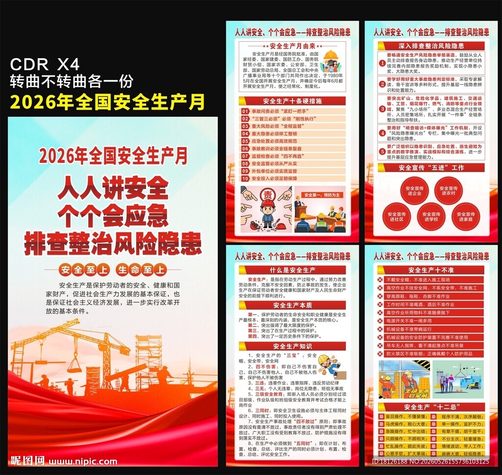 2026年安全生产月海报