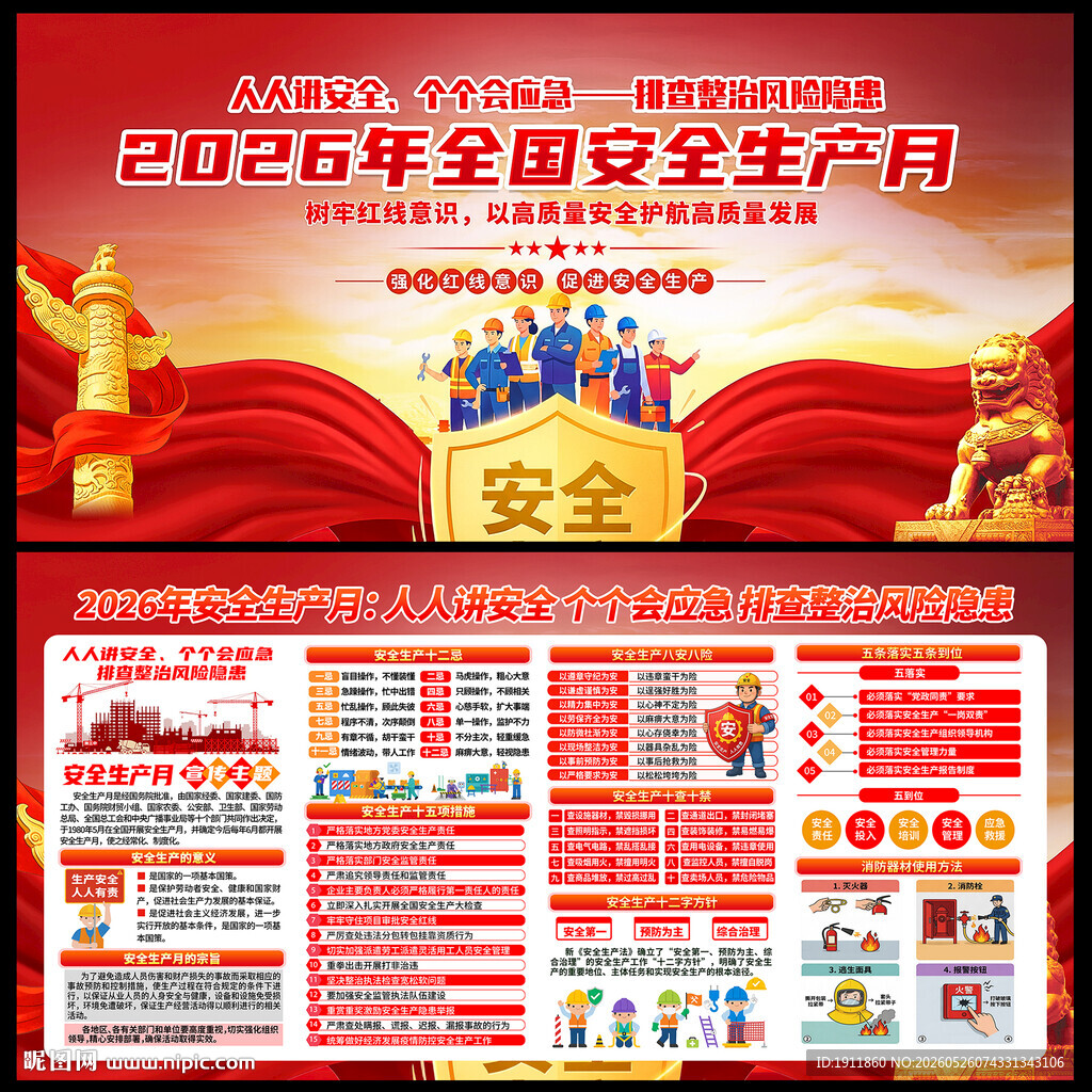 2026安全生产月