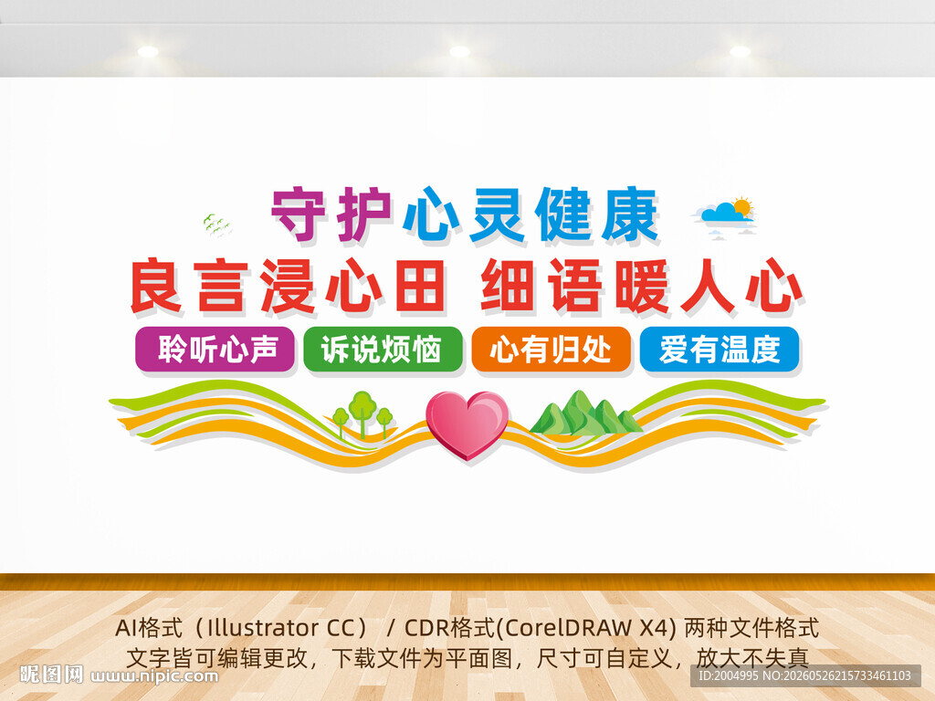 守护心灵健康心理教育文化墙