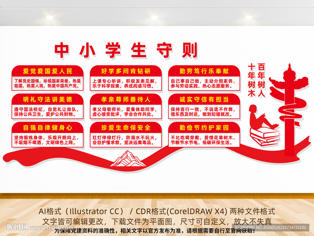中小学生守则文化墙
