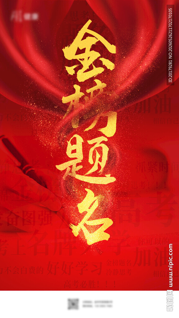 金榜题名