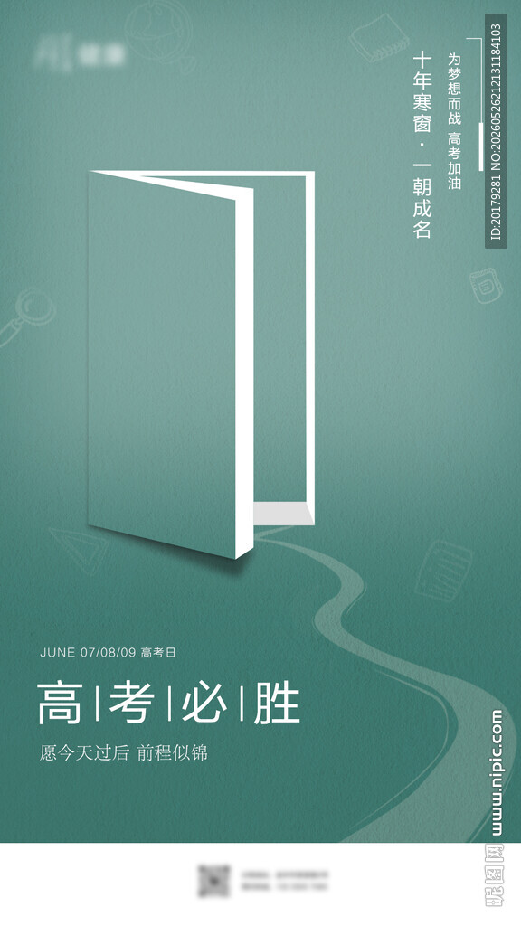 高考必胜
