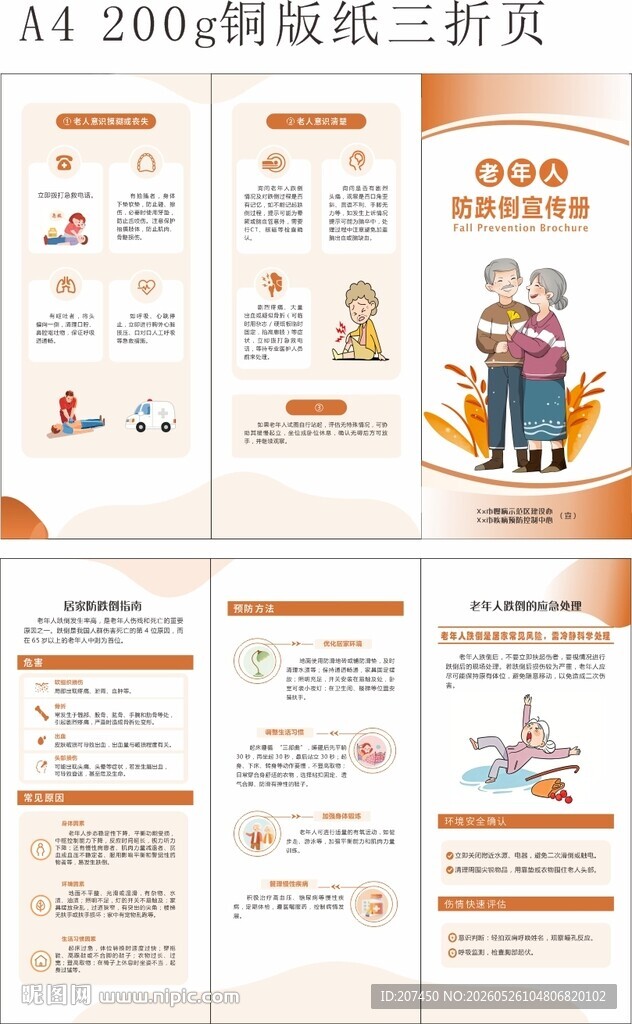 老年人跌倒预防 