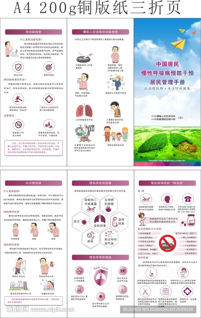 慢性呼吸病预防干预居民管理手册