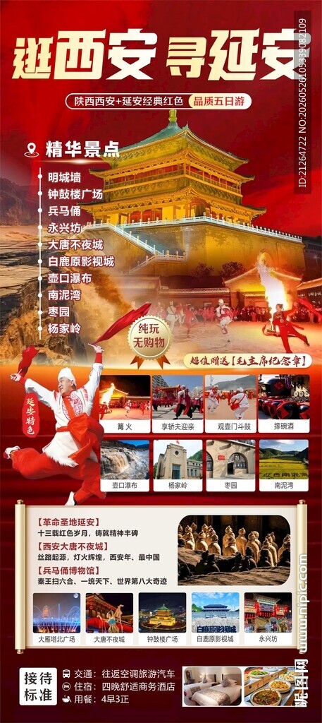 旅游海报 红色延安 古都西安