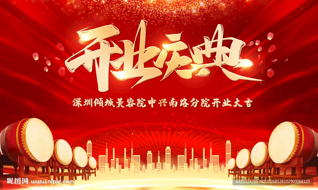 红色喜庆公司开业典礼