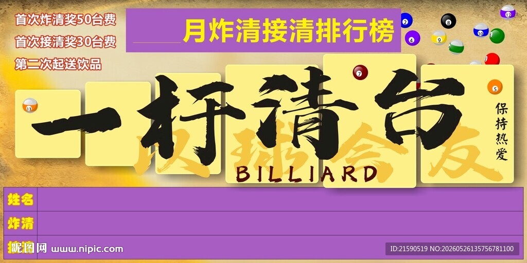 一杆清台