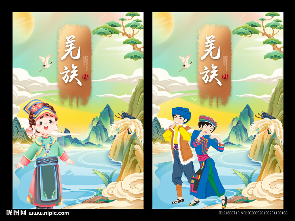 羌族
