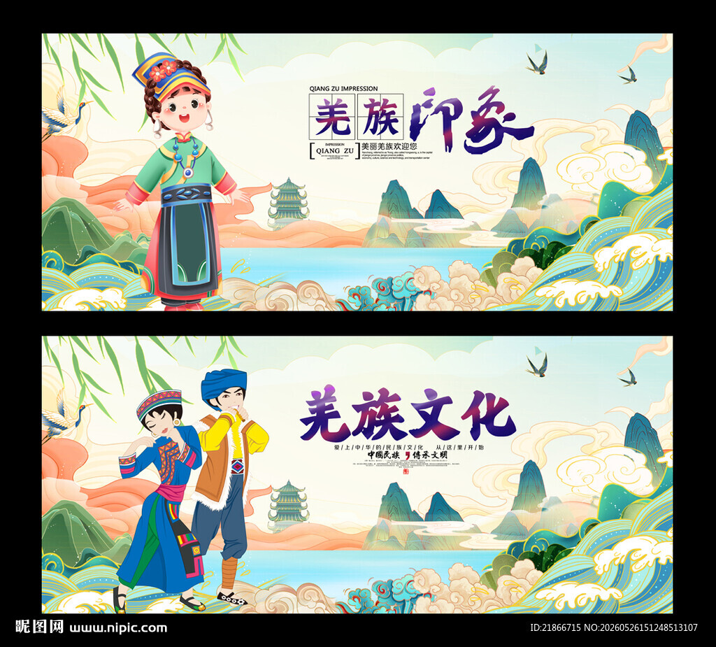 羌族