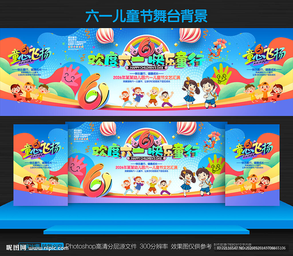 六一文艺汇演舞台背景