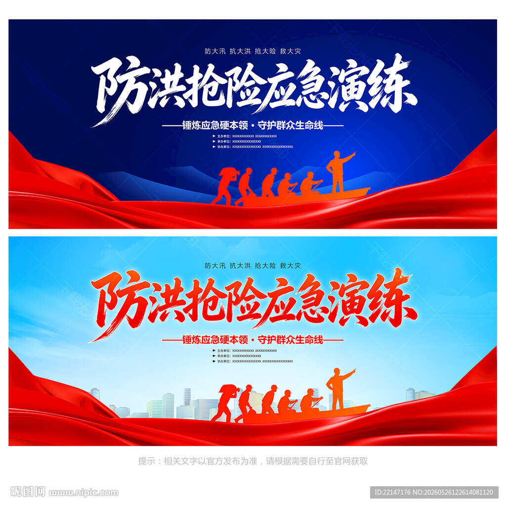 防洪防汛